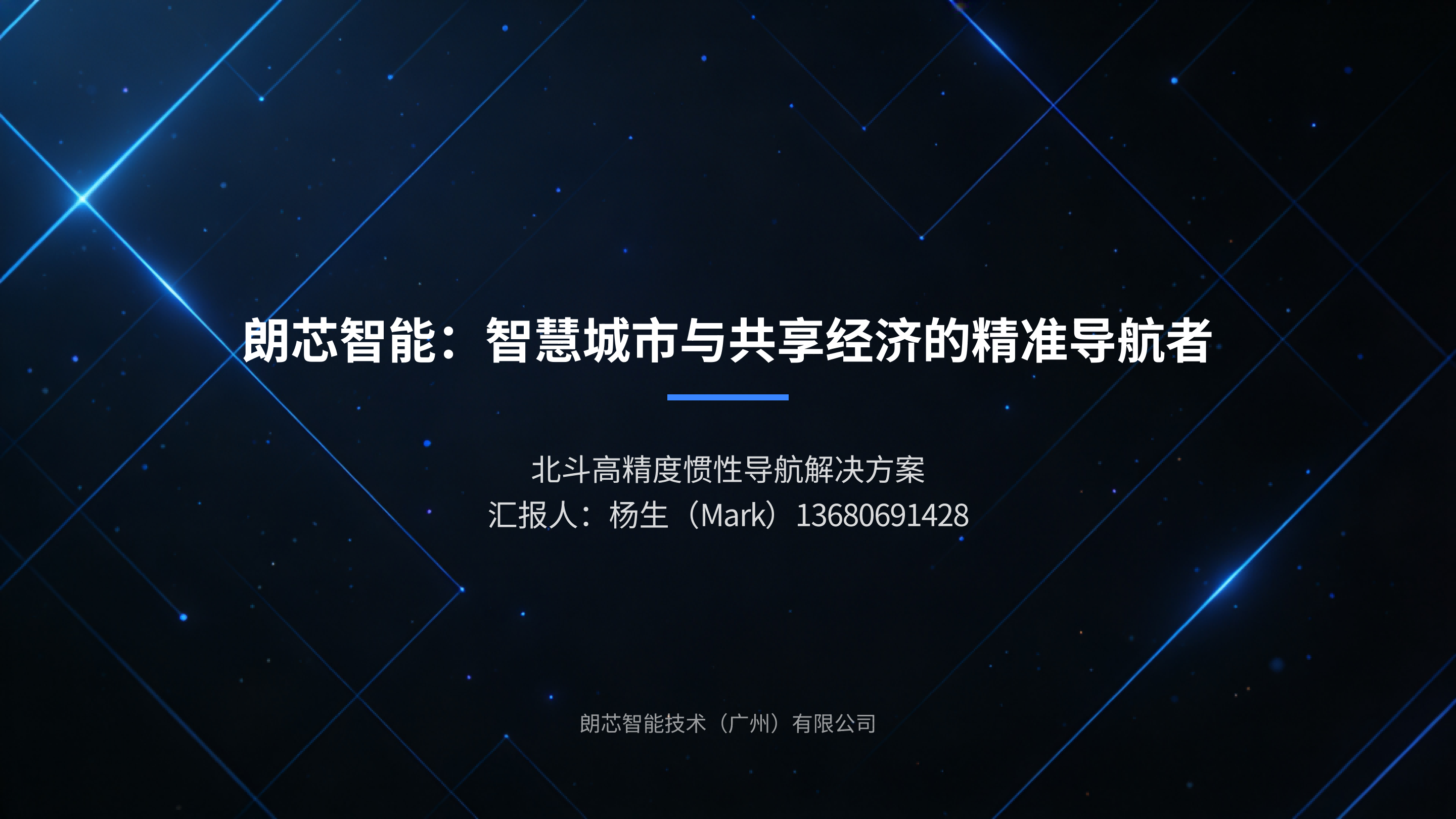 车辆定位管理 - 朗芯智能技术（广州）有限公司